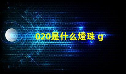 020是什么燈珠 g4燈珠是什么意思
